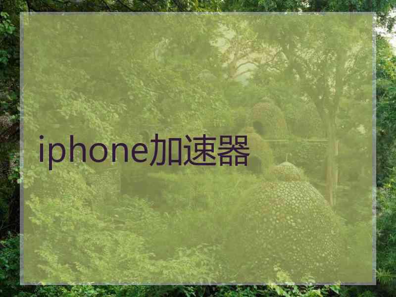 iphone加速器