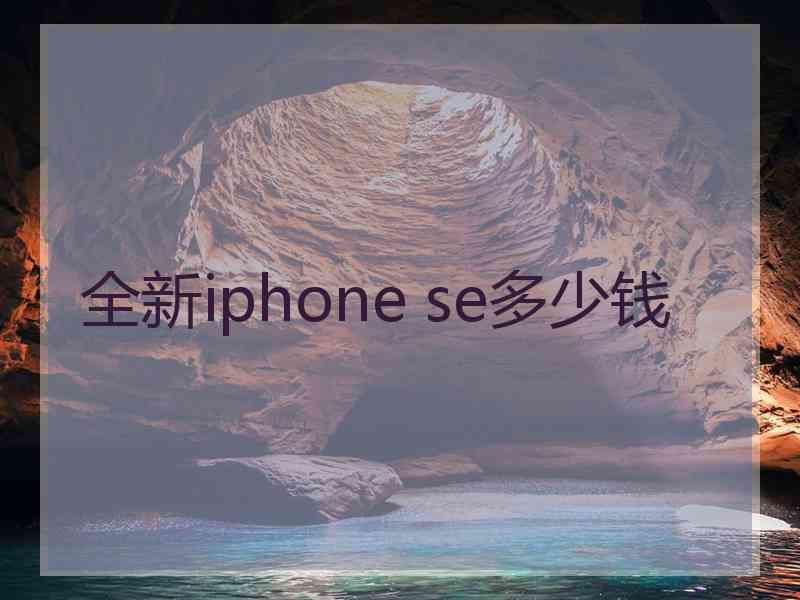 全新iphone se多少钱