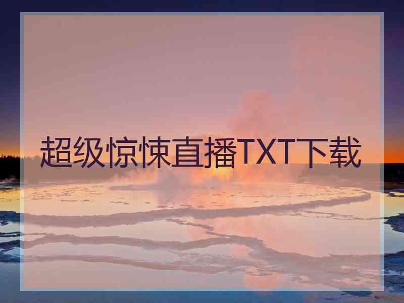 超级惊悚直播TXT下载