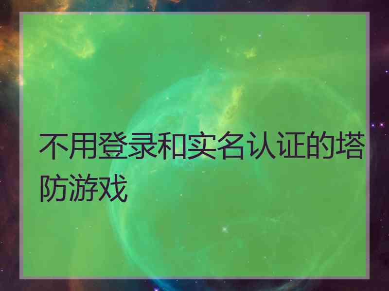 不用登录和实名认证的塔防游戏