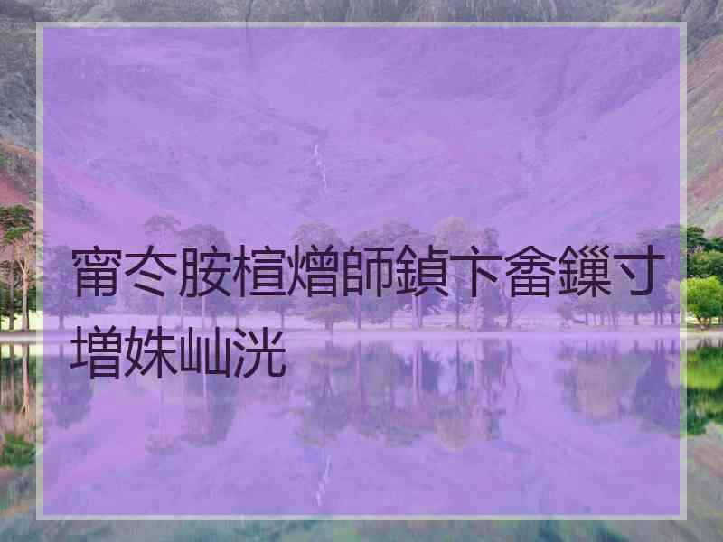 甯冭胺楦熷師鍞卞畬鏁寸増姝屾洸