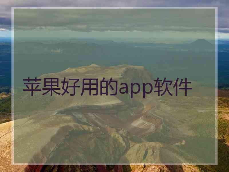 苹果好用的app软件