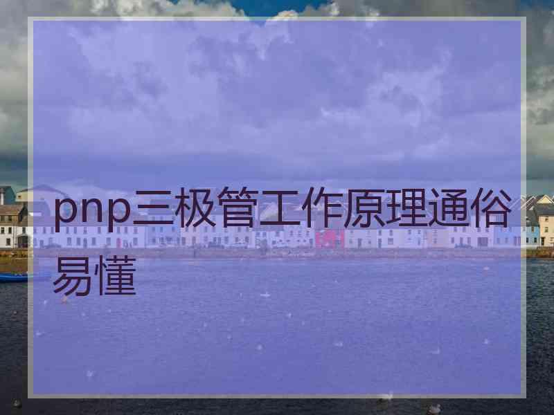 pnp三极管工作原理通俗易懂