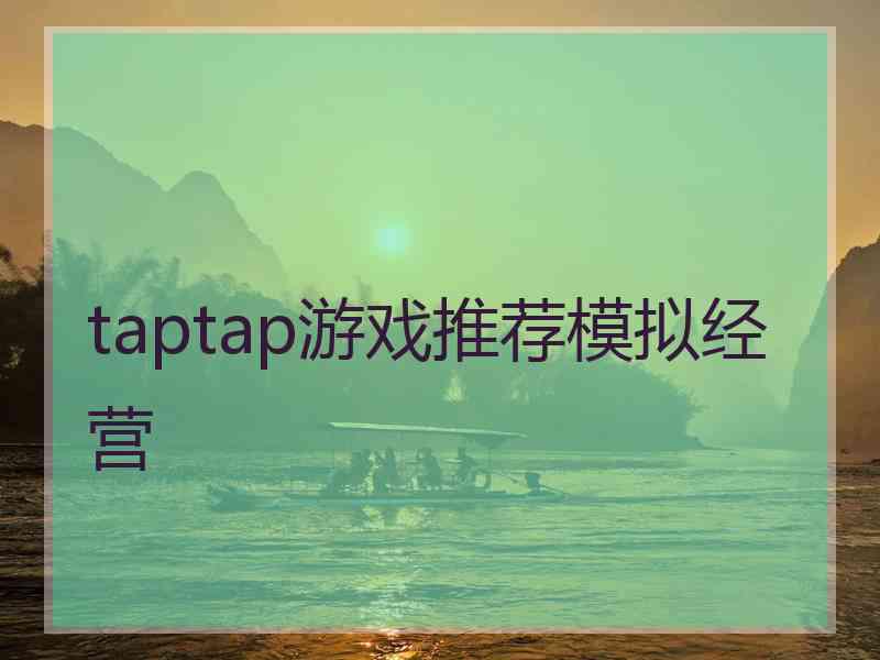 taptap游戏推荐模拟经营