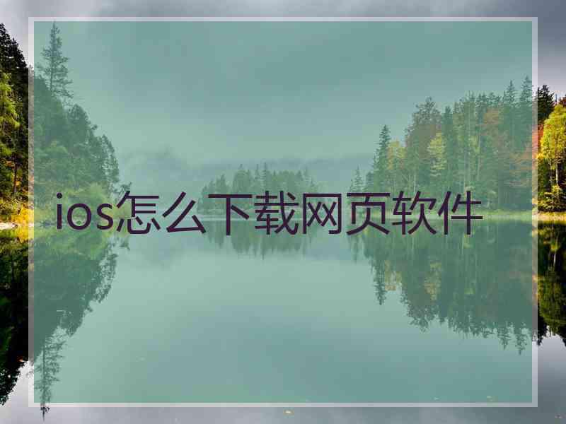 ios怎么下载网页软件