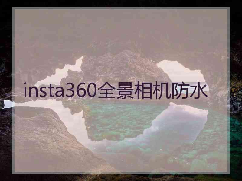 insta360全景相机防水