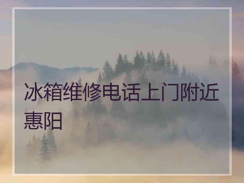 冰箱维修电话上门附近惠阳