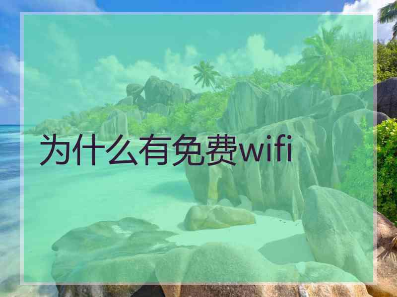 为什么有免费wifi