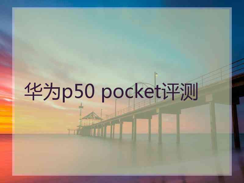 华为p50 pocket评测