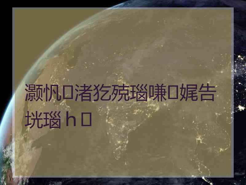 灏忛渚犵殑瑙嗛娓告垙瑙ｈ