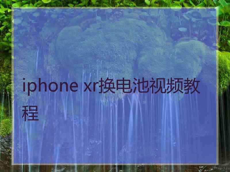 iphone xr换电池视频教程