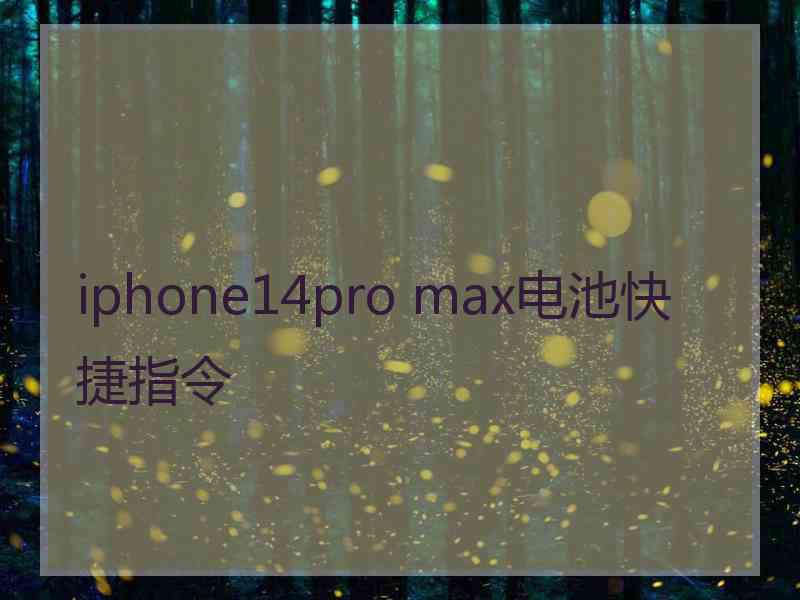 iphone14pro max电池快捷指令