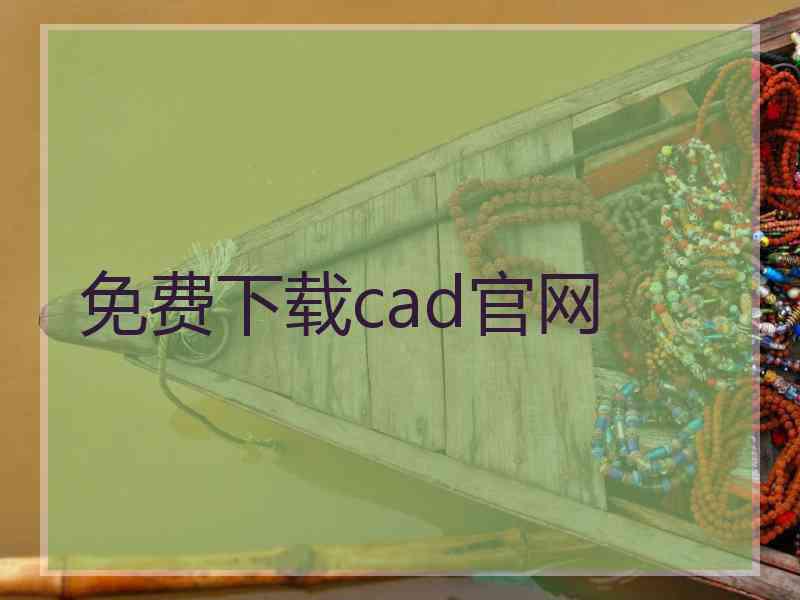 免费下载cad官网