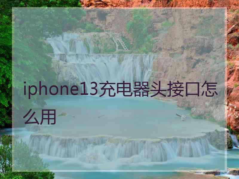 iphone13充电器头接口怎么用