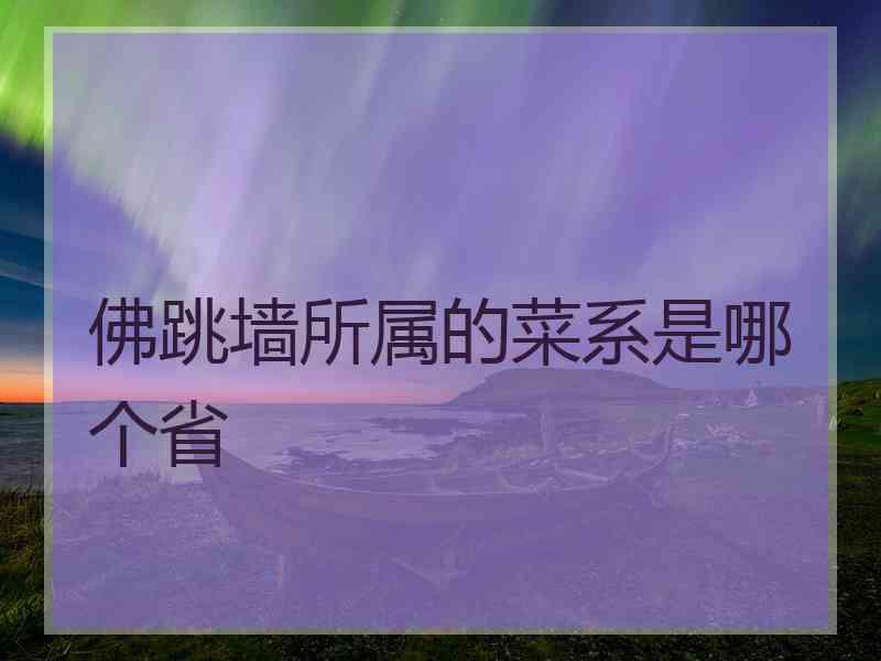 佛跳墙所属的菜系是哪个省