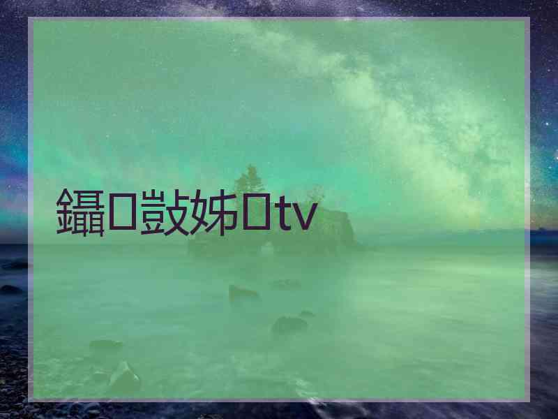 鑷敱姊tv