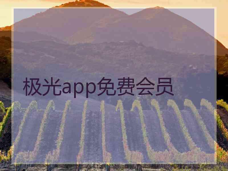 极光app免费会员