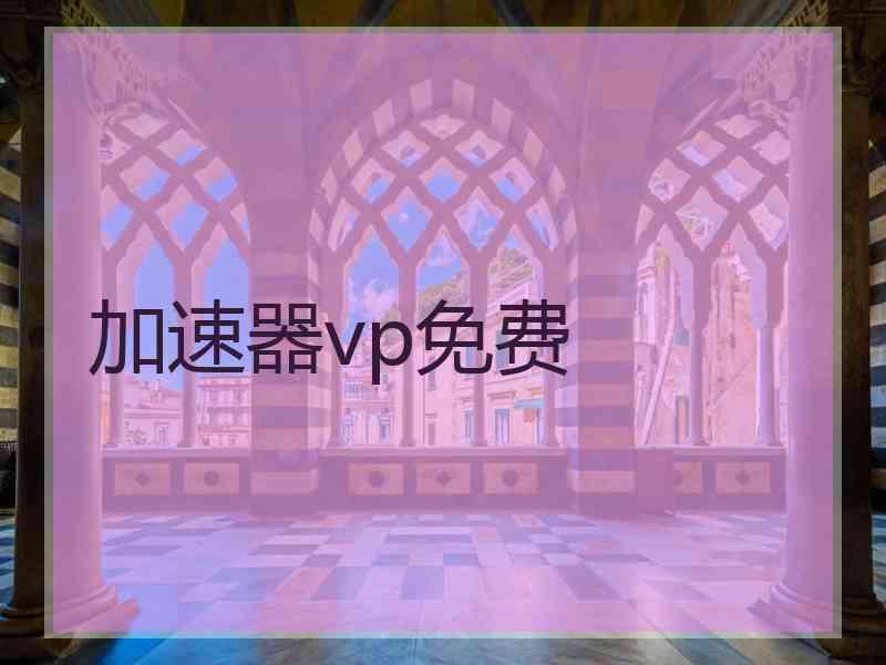 加速器vp免费