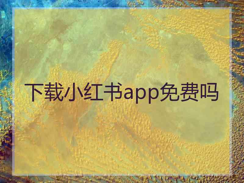 下载小红书app免费吗