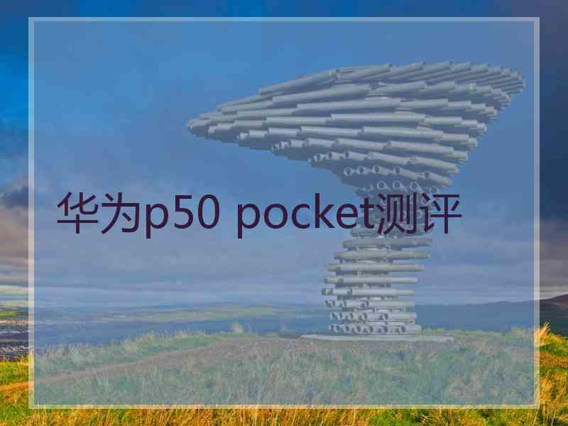 华为p50 pocket测评