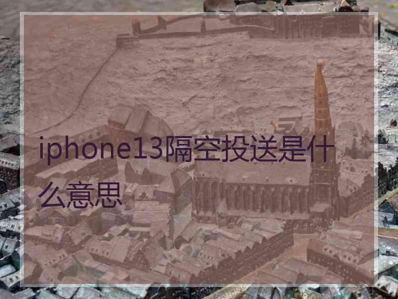 iphone13隔空投送是什么意思