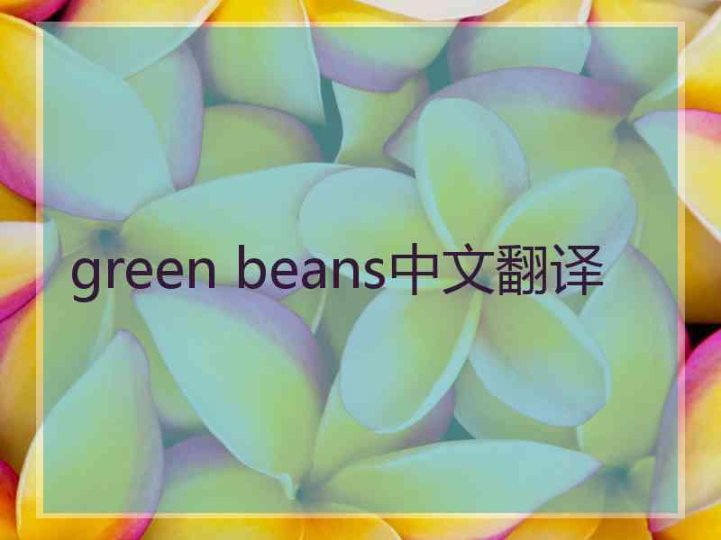 green beans中文翻译