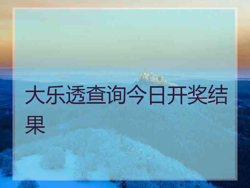 大乐透查询今日开奖结果