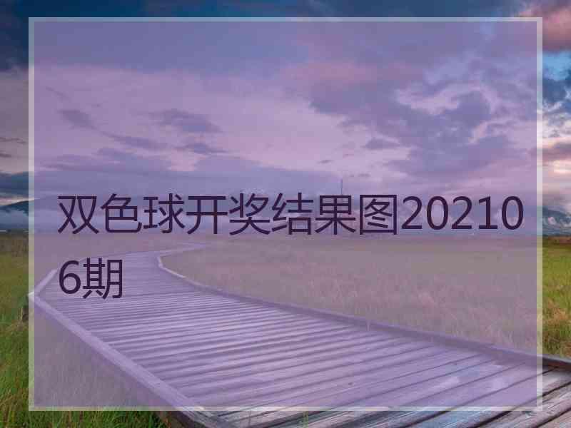 双色球开奖结果图202106期