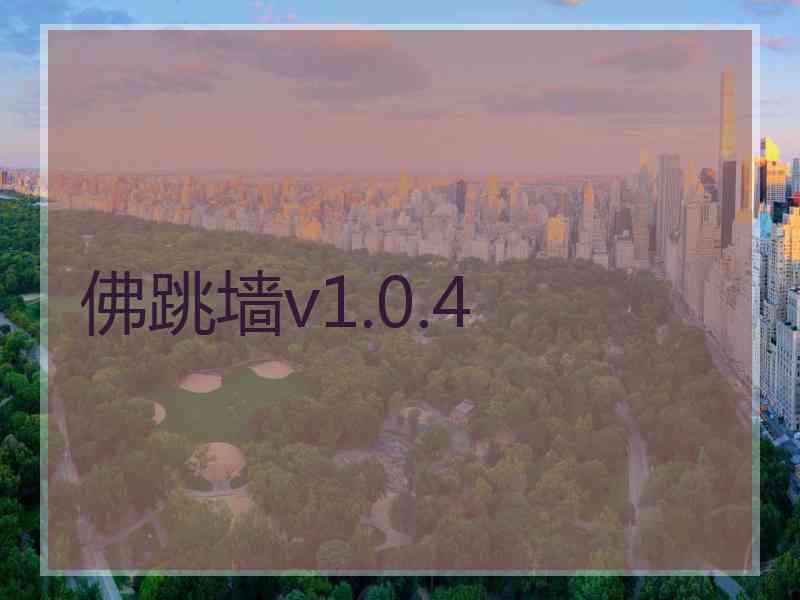 佛跳墙v1.0.4