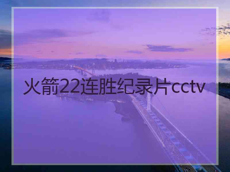 火箭22连胜纪录片cctv