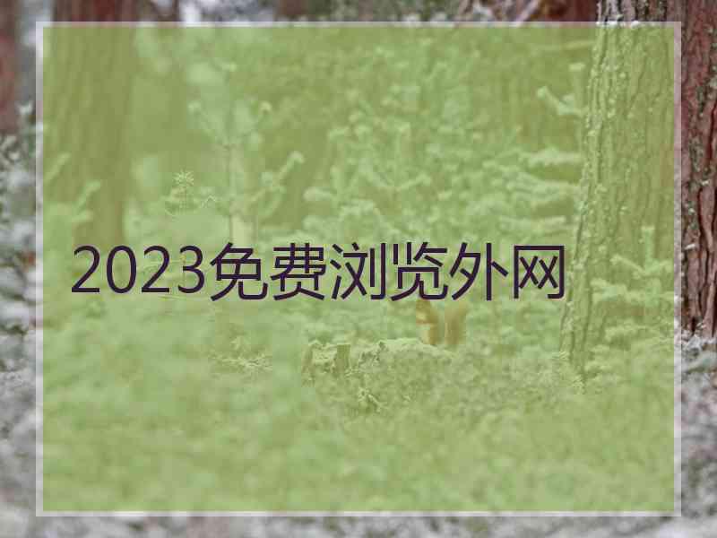 2023免费浏览外网