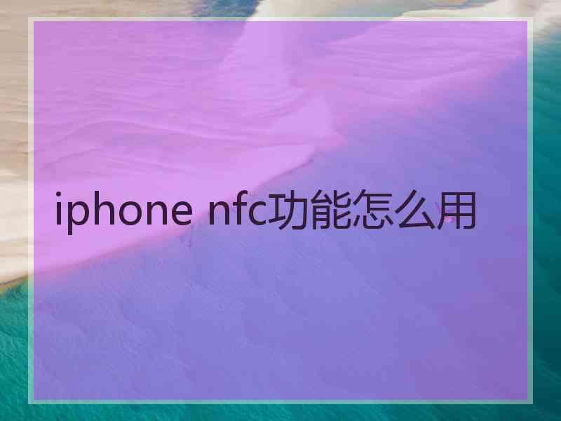 iphone nfc功能怎么用