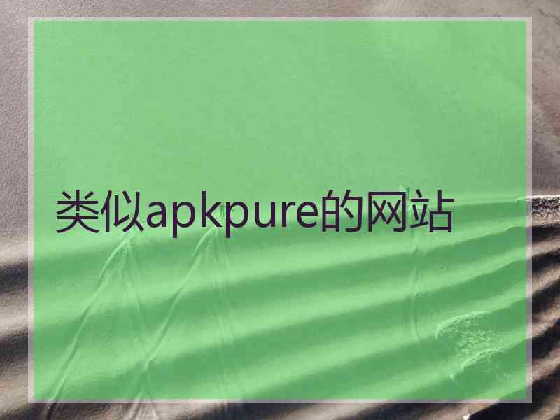 类似apkpure的网站