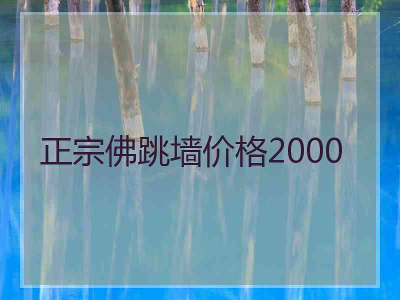 正宗佛跳墙价格2000