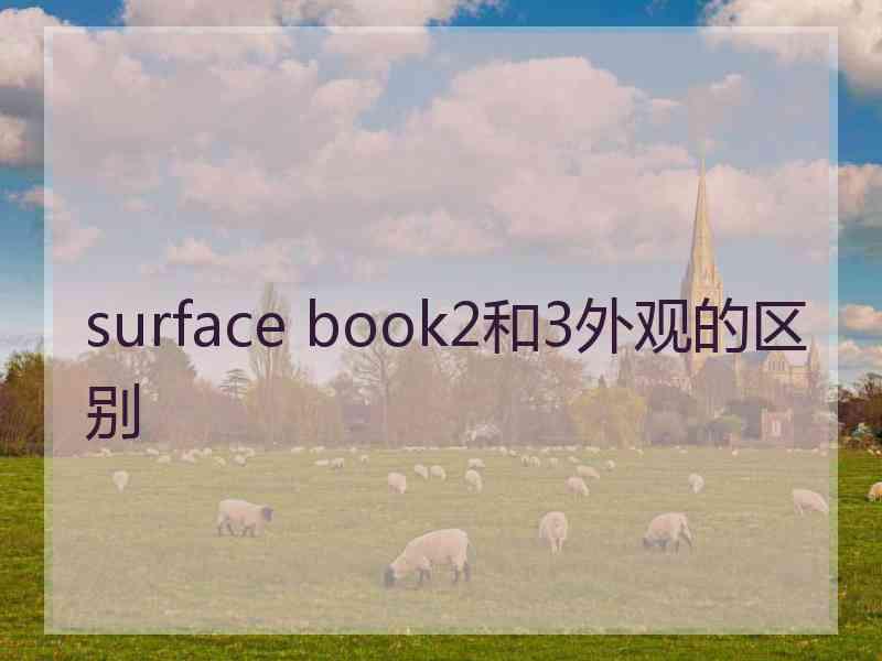 surface book2和3外观的区别