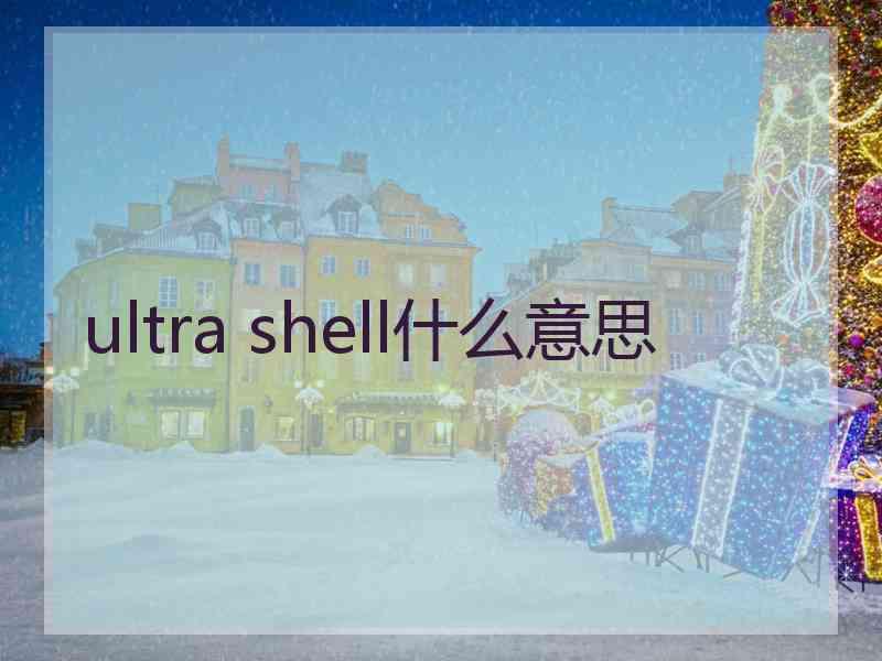 ultra shell什么意思