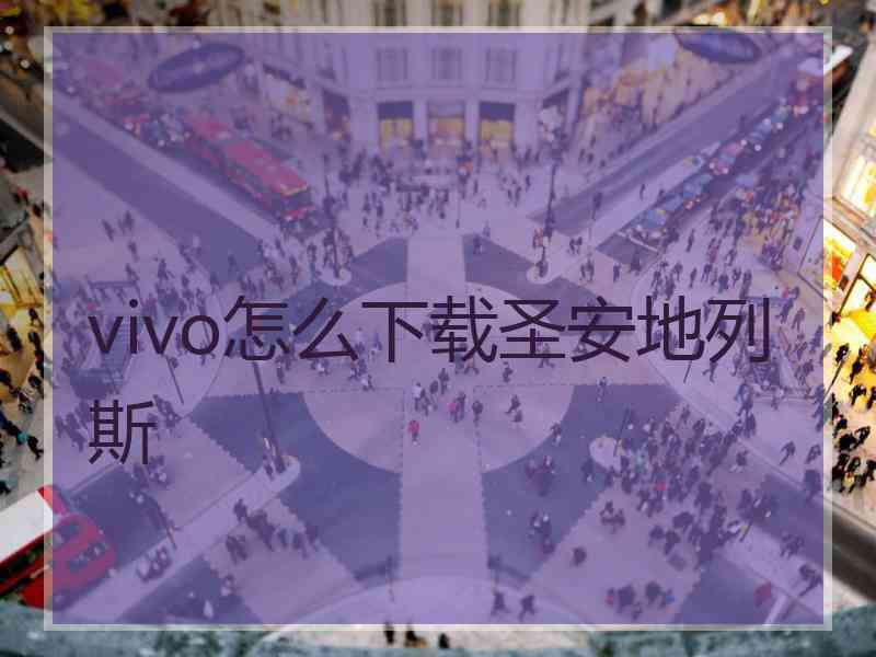 vivo怎么下载圣安地列斯