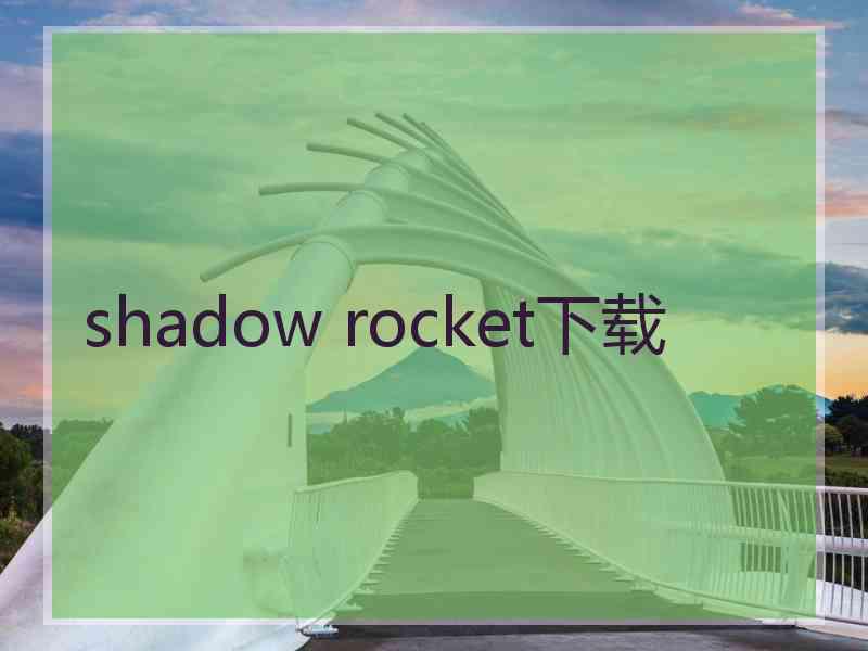 shadow rocket下载