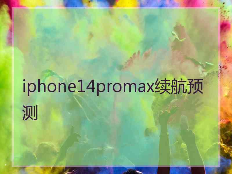 iphone14promax续航预测