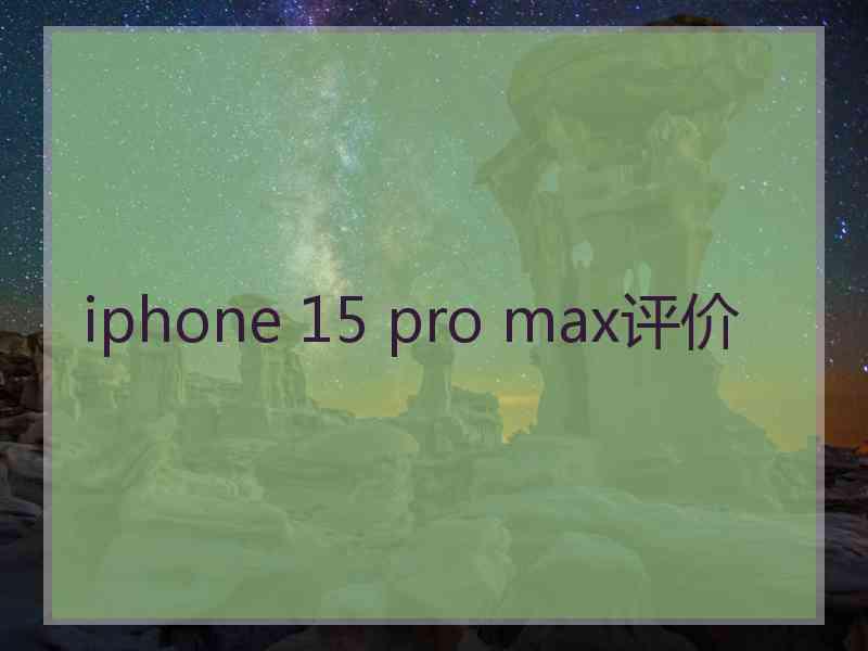 iphone 15 pro max评价