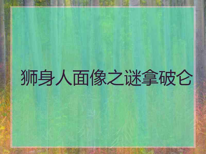 狮身人面像之谜拿破仑