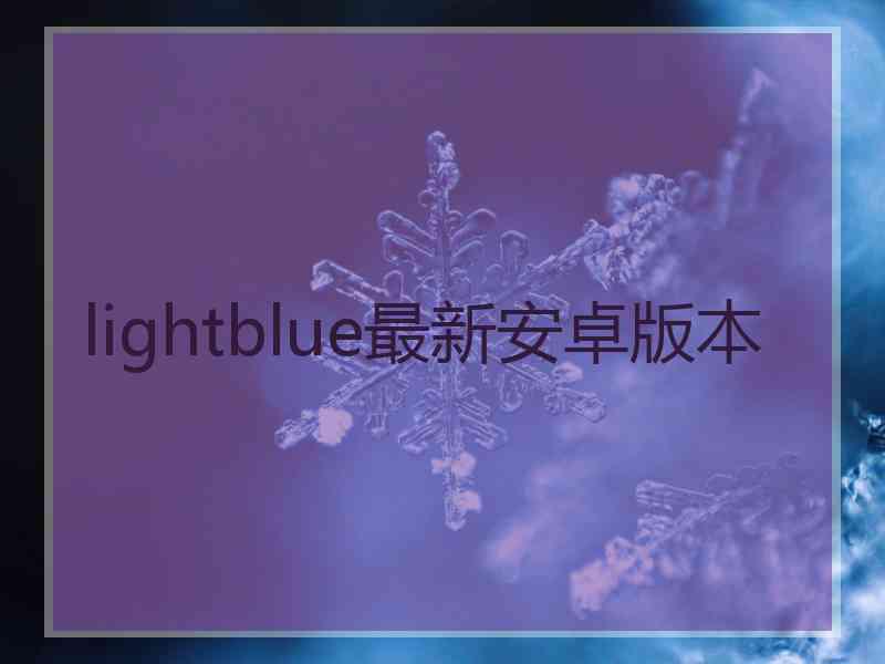 lightblue最新安卓版本