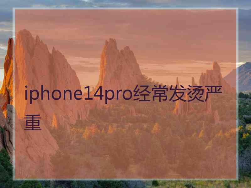 iphone14pro经常发烫严重