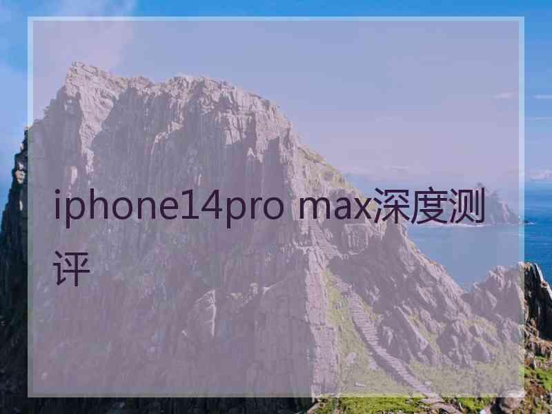 iphone14pro max深度测评