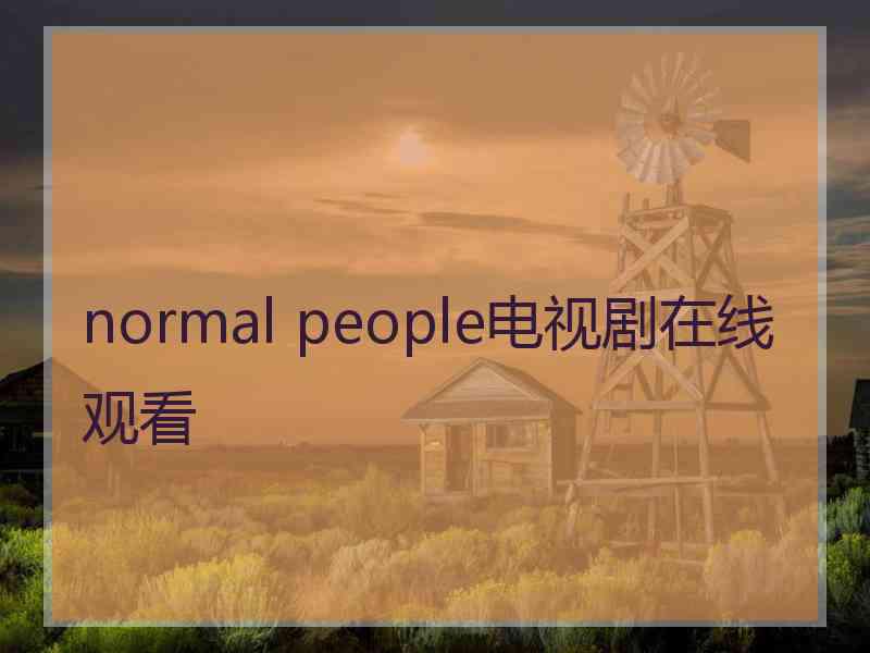 normal people电视剧在线观看