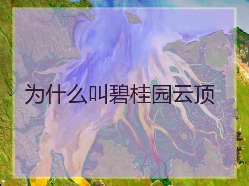 为什么叫碧桂园云顶