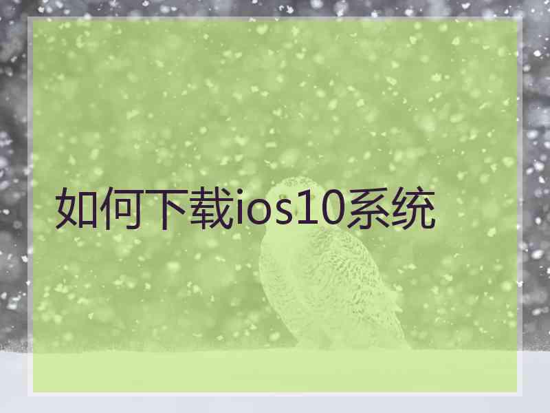 如何下载ios10系统