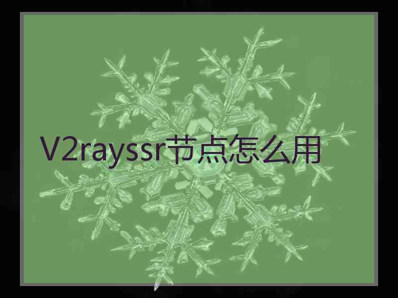 V2rayssr节点怎么用