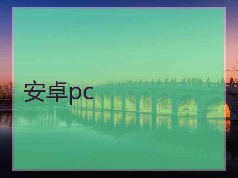 安卓pc