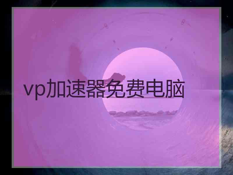 vp加速器免费电脑